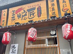 -王氏炉匠·烧鸟放题自助(三里屯店)