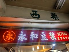 门面-永和豆漿(西門町店)