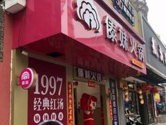 门面-傣妹火锅(狮子桥店)