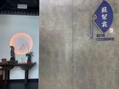 -苏帮袁Sue Cuisine(来福士店)