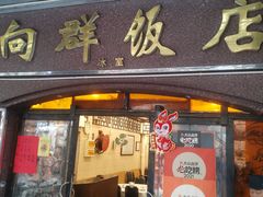 -粤·向群饭店(龙津东路总店)
