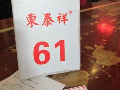 -东泰祥生煎馆(长宁路店)