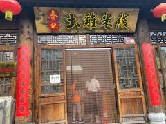 门面-齐记土鸡米线