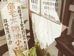 -高老太奶油小攀(新建南路店)