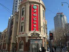 -老杨家熟食店