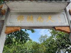 -广州市白云山风景名胜区