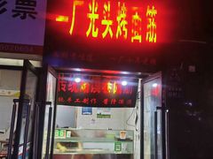门面-一厂麻辣猪蹄