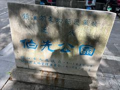 -伯先公园