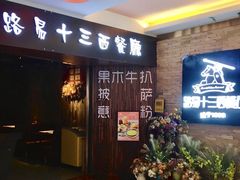 -路易十三西餐厅(西关新天地店)