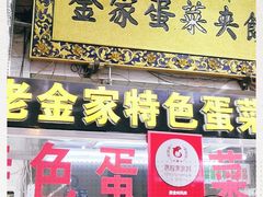 -老金家蛋菜夹馍(西安总店)