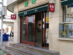 -康乐(滨江道店)