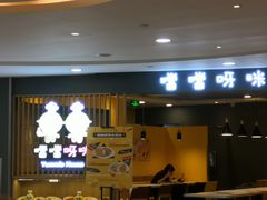 门面-噹噹呀咪咖喱屋(南京东路店)