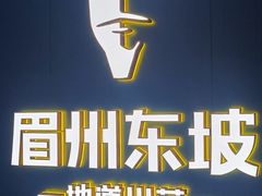 -眉州东坡(清河万象汇店)