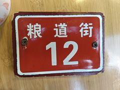 -铁盘盘麻辣烫(粮道街店)
