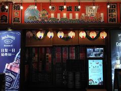 门面-平成屋·午肴夜酒(四川北路店)