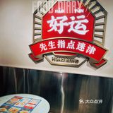 天河南日日排队茶餐厅      〖文通冰室〗