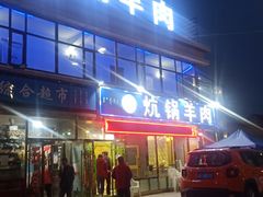 门面-炕锅羊肉土火锅面片大王