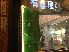 门面-有喜屋·深夜食堂(环宇荟店)