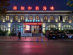 门面-将相和·海鲜蒸饺大连菜