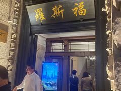 -罗斯福色戒酒吧(外滩店)
