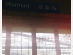 -沃尔玛超市(武侯店)