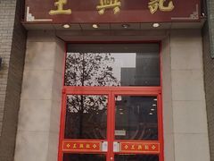 门面-王興記(中山路店)