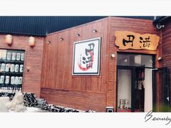 -円满日式居酒屋(蓉花路美食街店)