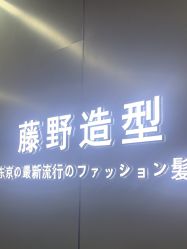 点击看大图 -藤野造型烫发染发