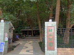 -赭山公园