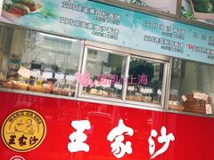 门面-王家沙点心店(万航渡路店)