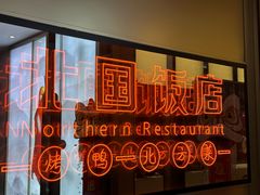 -北国饭店.海鲜.北方菜(新河路店)