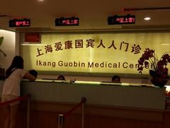 -爱康国宾体检中心(五角场万达广场分院)
