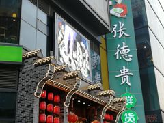 -东原时光道(秦园中路店)
