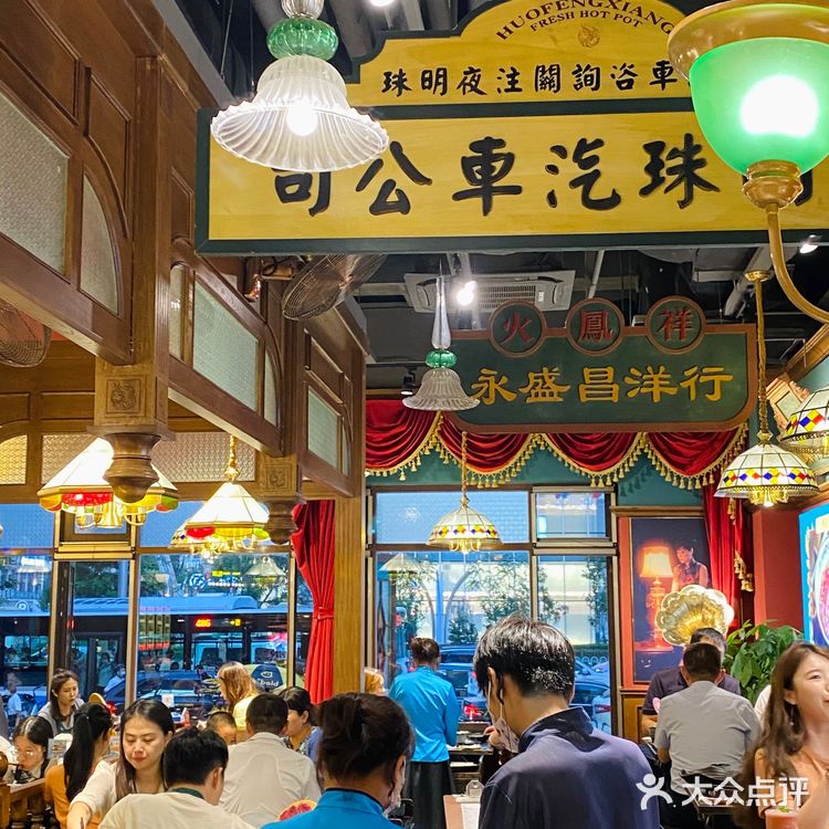 穿旗袍必打卡地火凤祥火锅,秒回老上海