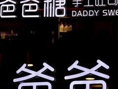 -爸爸糖吐司面包(北京西单大悦城店)