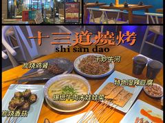 -十三道烧烤(保利西街店)