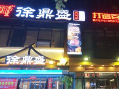 -徐鼎盛民间菜(南坪后堡店)
