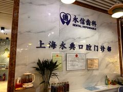 -永信齿科·永典口腔门诊部(浦东店)