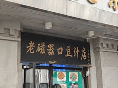 -老磁器口豆汁店(天坛店)