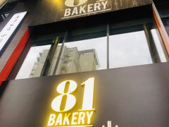 门面-81bakery(关山路店)