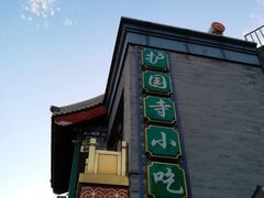-护国寺小吃(新街口店)