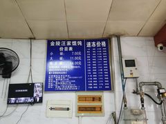 -汪家馄饨(集庆路店)