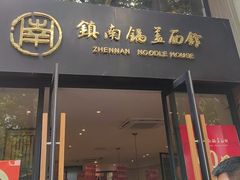 -镇南锅盖面馆(解放路店)