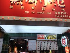 -無牌小范·香港明星美食