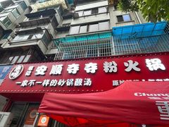 -笔记安顺夺夺粉火锅