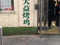 门面-大益烤鸡