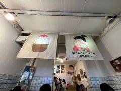 -WONDER ICE 萬得冰田(建設路总店)