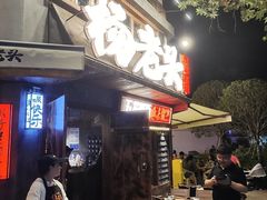 -杨老头鲜货烧烤(太古里店)