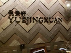 -广州柏悦酒店·悦景轩·粤菜餐厅