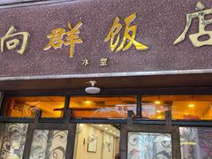 -粤·向群饭店(龙津东路总店)